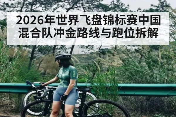2026年世界飞盘锦标赛中国混合队冲金路线与跑位拆解