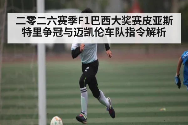 二零二六赛季F1巴西大奖赛皮亚斯特里争冠与迈凯伦车队指令解析