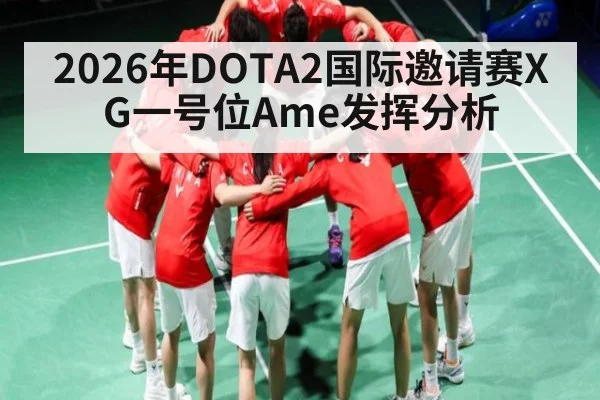 2026年DOTA2国际邀请赛XG一号位Ame发挥分析